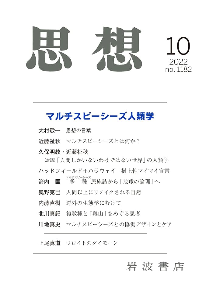 新体育学大系 14 体育思想史 思想 2022年10月号（no. 1182） | 『思想』編集部 |本 | 通販
